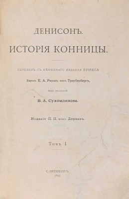 Денисон Дж. История конницы. Т. 1, 2. СПб.: Издание П.П. фон Дервиз, 1897. 